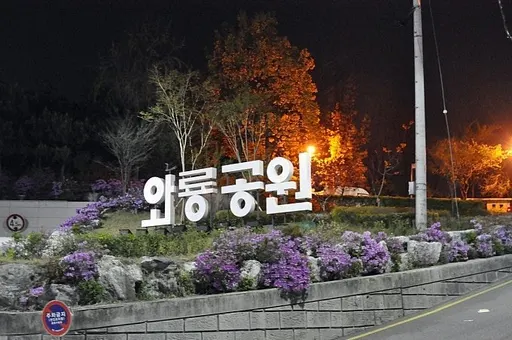 와룡공원 사용자 등록 사진
