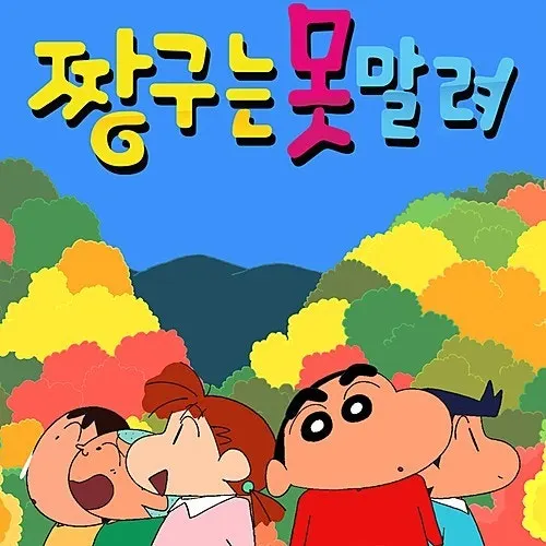짱구는 못말려 사용자 등록 사진