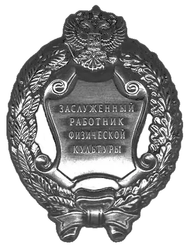 Honored Physical Culture Worker of the Russian Federation 사용자 등록 사진