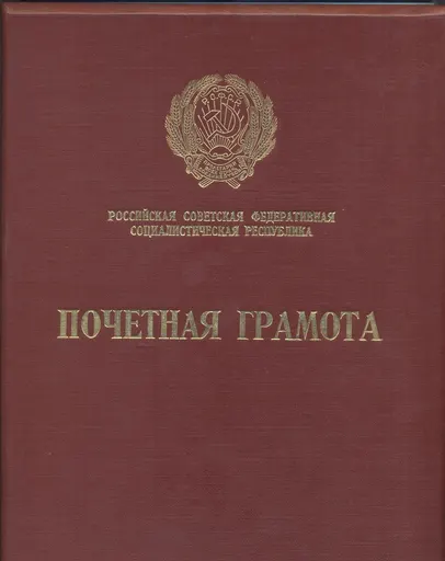 Honorary Diploma of the Presidium of the Supreme Soviet of the RSFSR 사용자 등록 사진