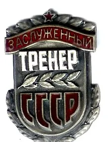Merited Coach of the USSR 사용자 등록 사진
