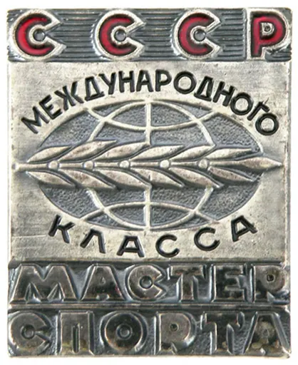 Master of Sport of the USSR, International Class 사용자 등록 사진