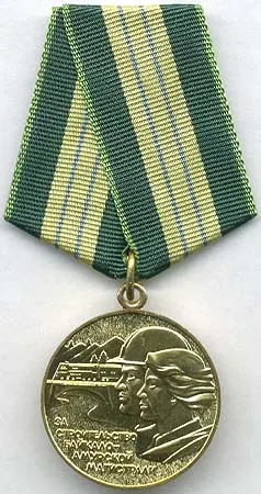 Medal "For Construction of the Baikal-Amur Railway" 사용자 등록 사진