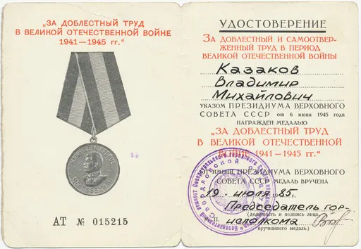Medal "For Valiant Labour in the Great Patriotic War 1941–1945" 사용자 등록 사진