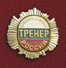 Merited Coach of Russia 사용자 등록 사진