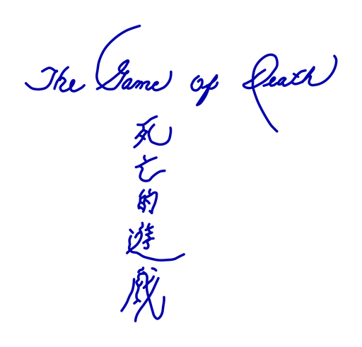 The Game of Death 사용자 등록 사진