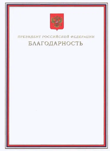 Russian Federation Presidential Certificate of Gratitude 사용자 등록 사진