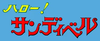 헬로! 샌디벨 사용자 등록 사진
