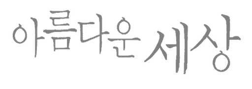 아름다운 세상 사용자 등록 사진